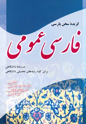 فارسی عمومی: درسنامه دانشگاهی برای کلیه رشته‌های تحصیلی دانشگاهی